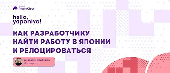 Карьерный вебинар. Как разработчику найти работу в Японии и релоцироваться.